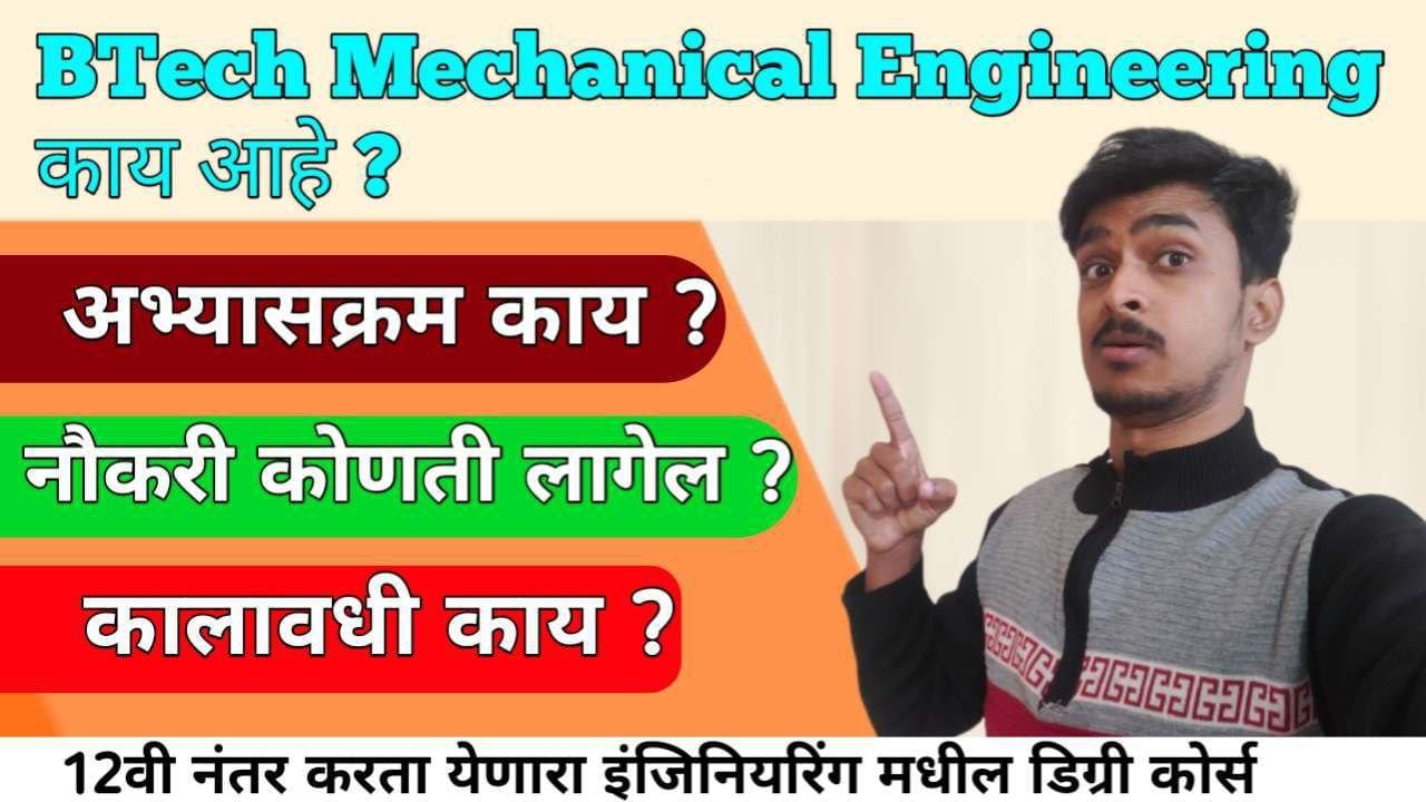 Btech Mechanical Engineering Course बद्दल माहिती । Btech Mechanical Engineering Course Information In Marathi 2026 |