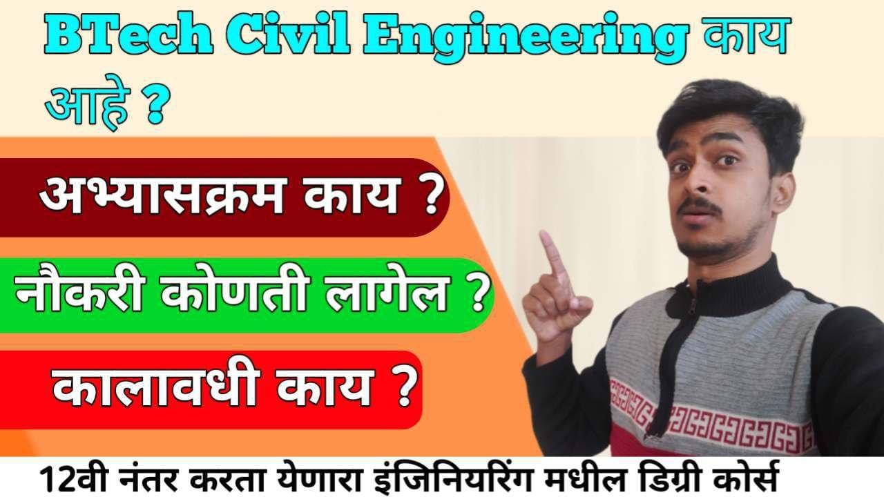 Btech Civil Engineering Course बद्दल माहिती । Btech Civil Engineering Course Information In Marathi 2026 |