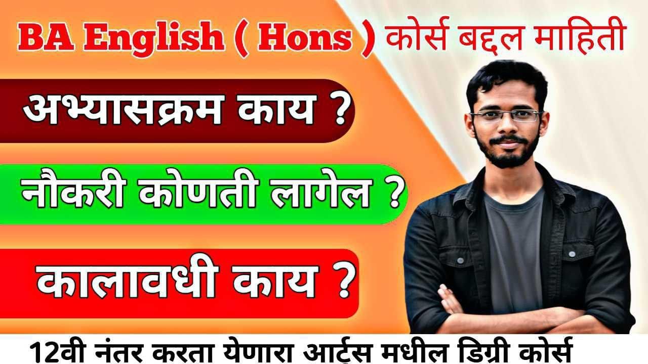 BA English ( Hons ) Course बद्दल माहिती । BA English ( Hons ) Course Information In Marathi 2026 |