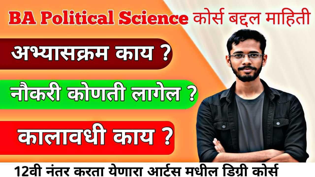 BA Political Science Course बद्दल माहिती । BA Political Science Course Information In Marathi 2026 |