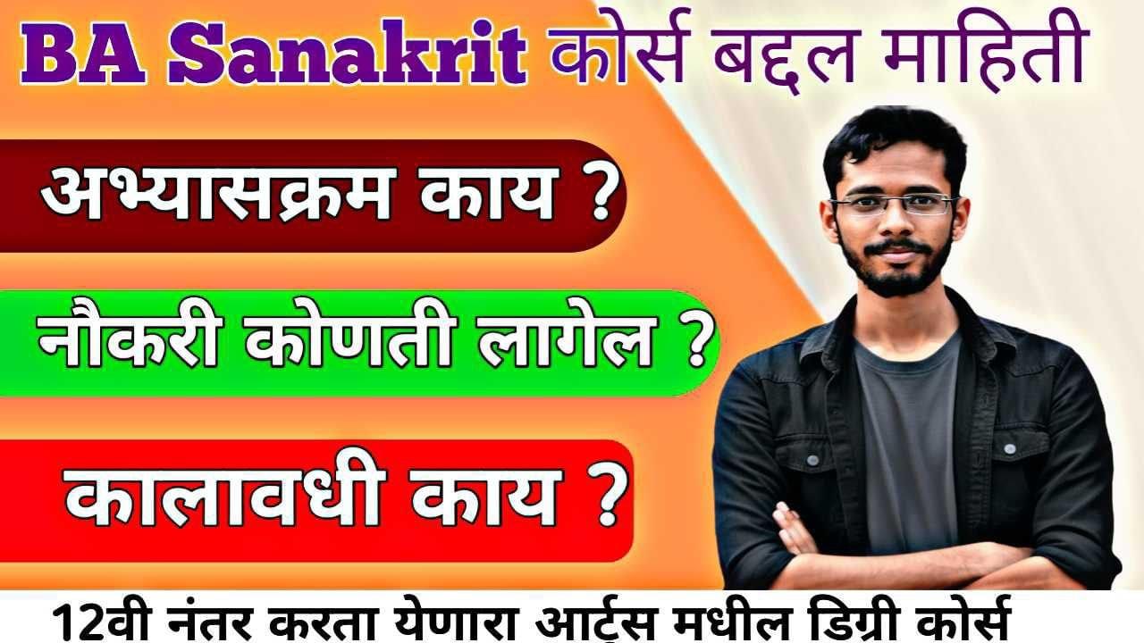 BA Sanskrit Course बद्दल माहिती । BA Sanskrit Course Information In Marathi 2026 |