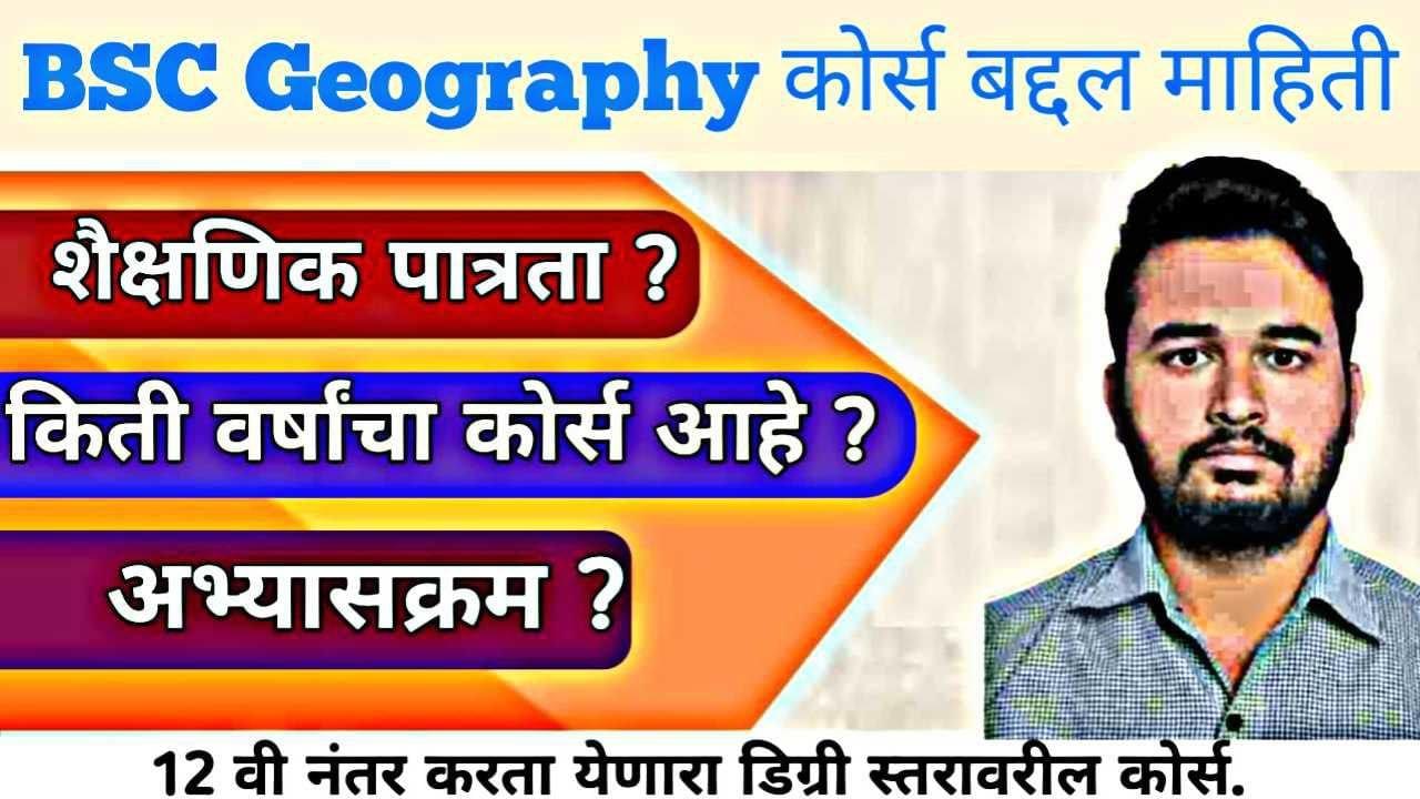 BSC Geography बद्दल माहिती । BSC Geography Information In Marathi 2026 |