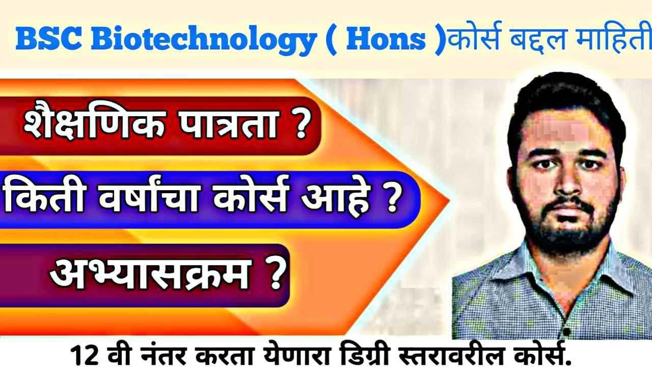 BSC Biotechnology ( Hons ) बद्दल माहिती । BSC Biotechnology ( Hons ) Information In Marathi 2026 |