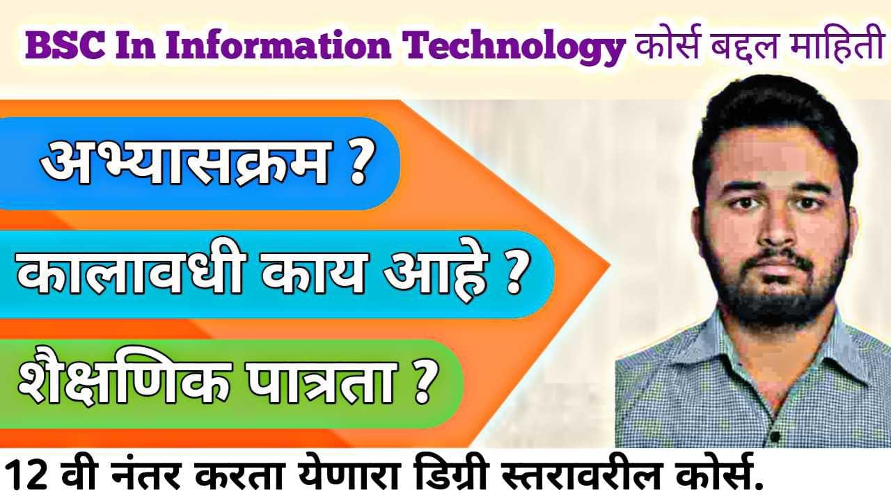 BSC Information Technology IT बद्दल माहिती । BSC IT Information In Marathi 2026 |