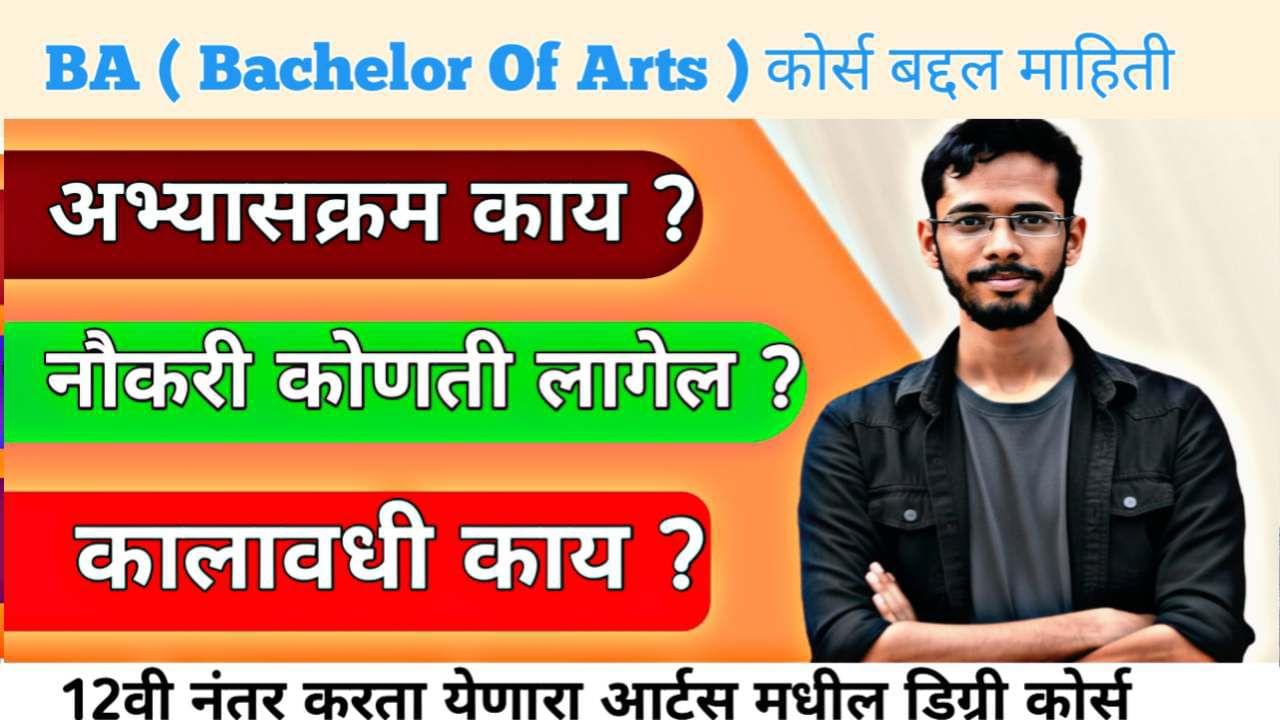 BA Course बद्दल माहिती । BA Course Information In Marathi 2026 |