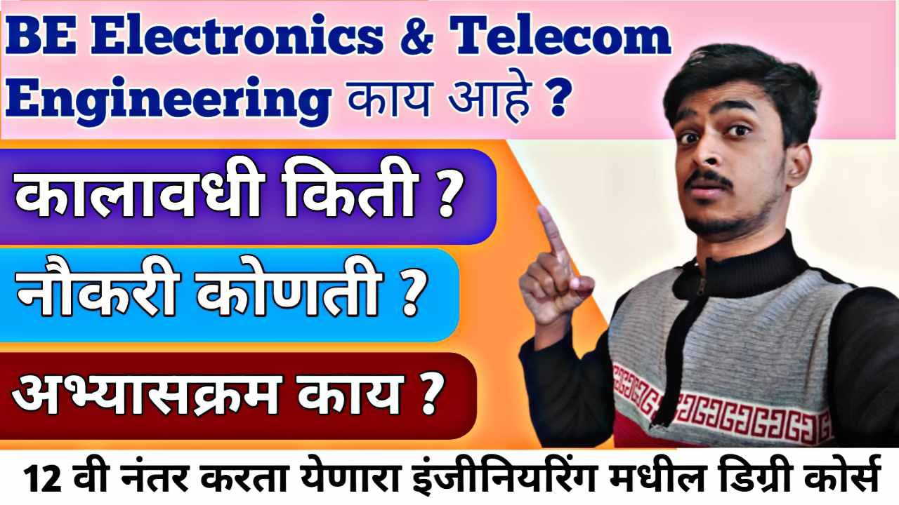 BE Electronics And Telecom Engineering : प्रवेश घेण्यापूर्वी हे वास्तव नक्की जाणून घ्या