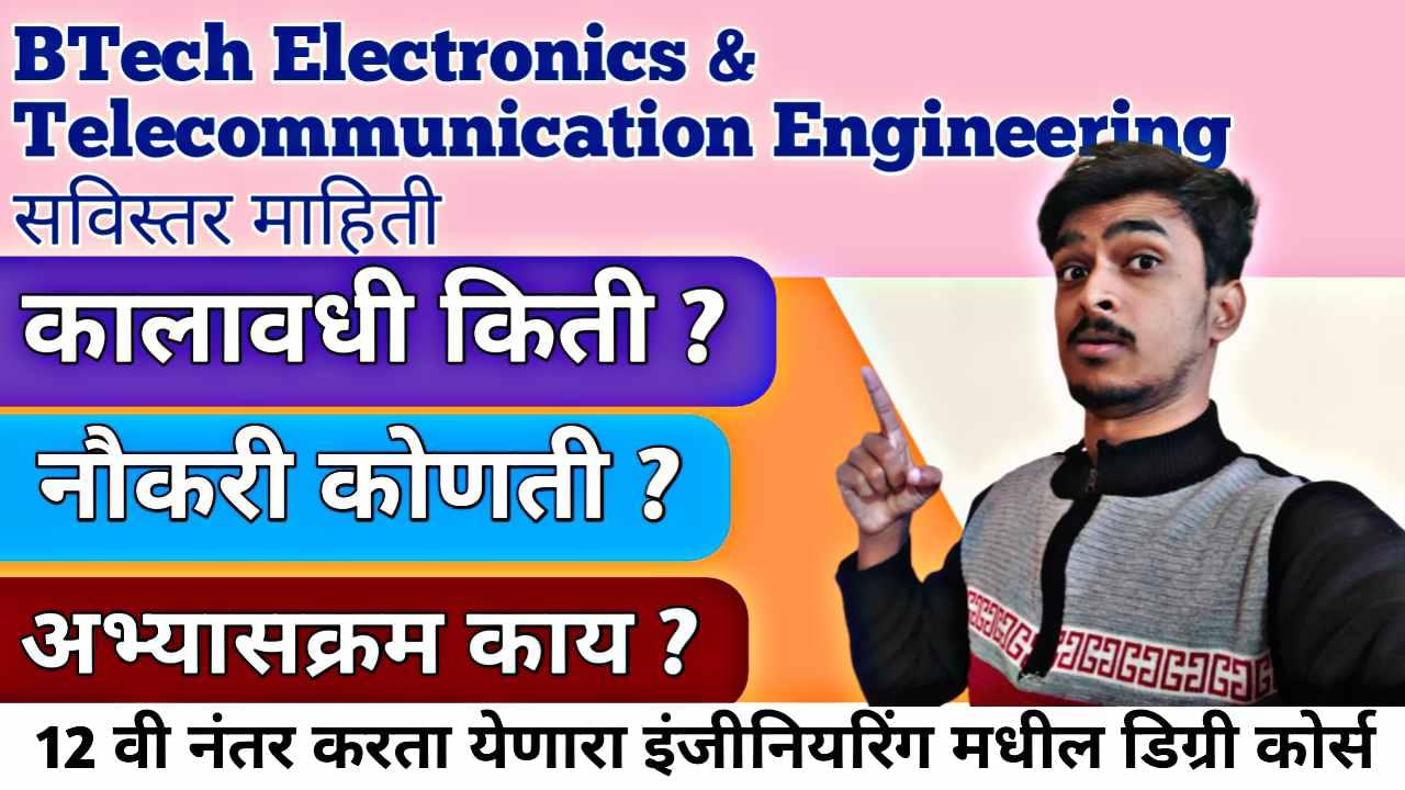 B.Tech Electronics and Telecommunication Engineering : B.Tech E & TC Engg. कोर्स समजून घ्या