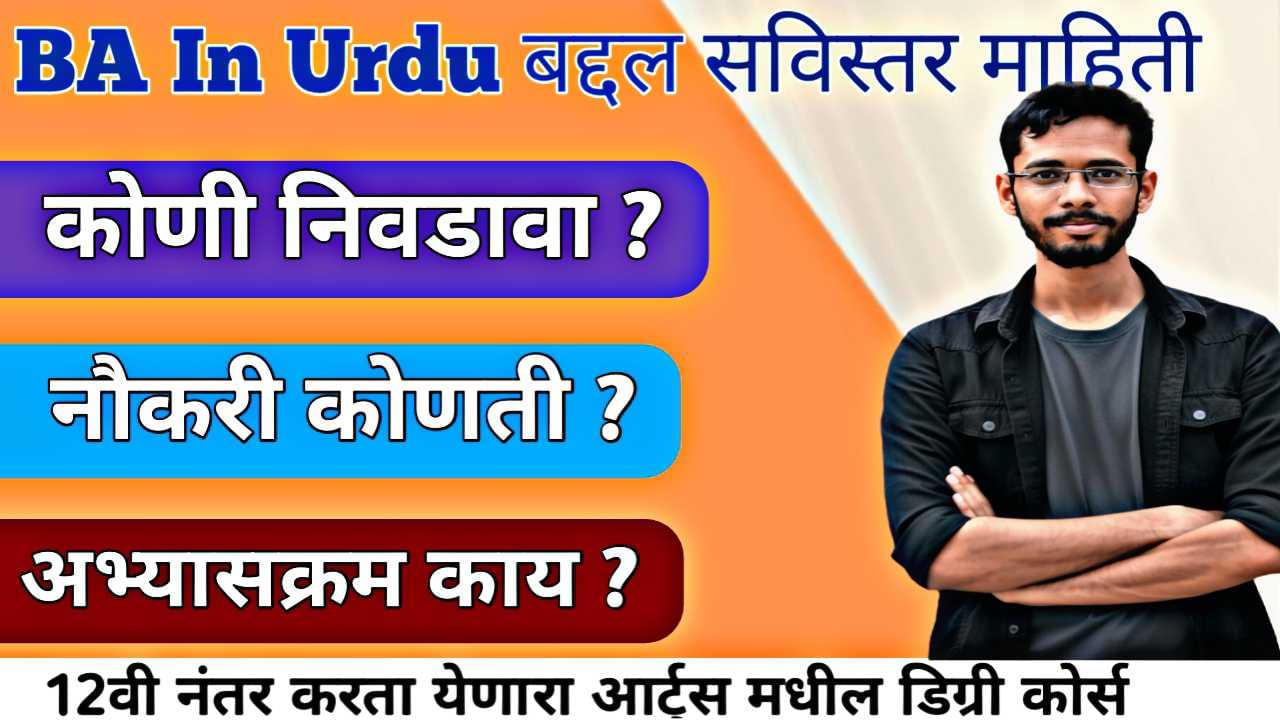 BA Urdu कोर्सची संपूर्ण माहिती, प्रवेश प्रक्रिया आणि करिअरच्या उत्तम संधी