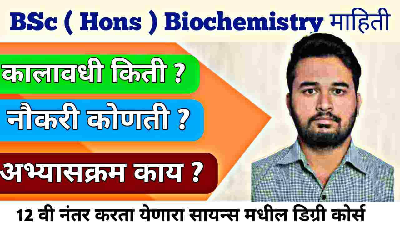 BSc Biochemistry Honours : केवळ पदवी की करिअरची मोठी संधी? वाचा सविस्तर मार्गदर्शक