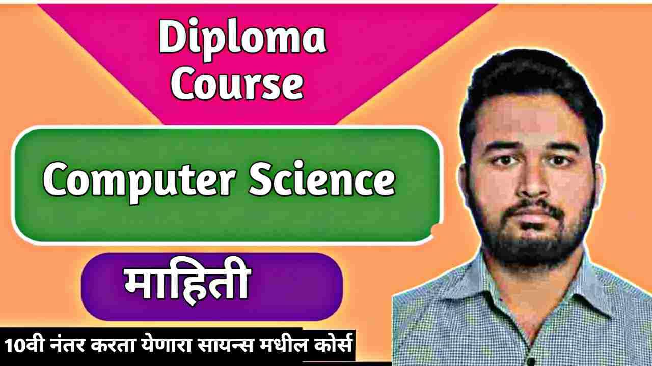 Computer Science Diploma in Marathi : हा कोर्स तुमच्यासाठी आहे की नाही ?