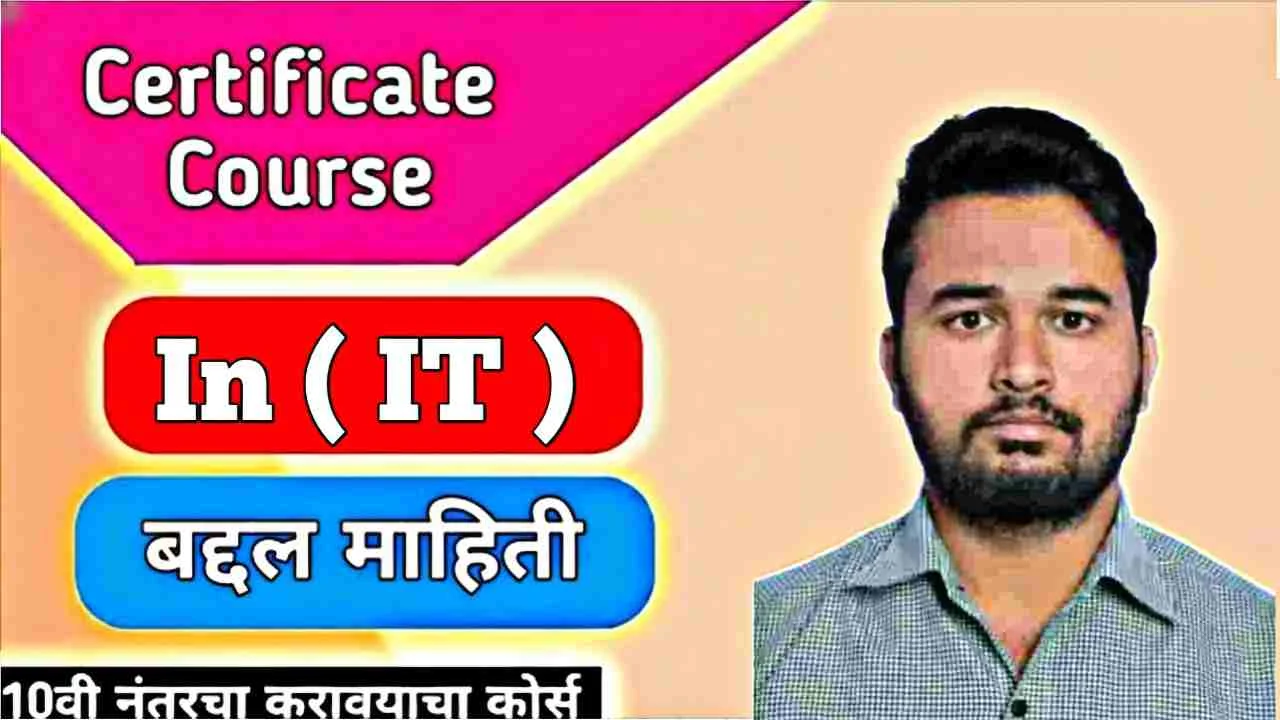 Certificate Course In IT: महाराष्ट्रातील विद्यार्थ्यांसाठी संपूर्ण माहिती